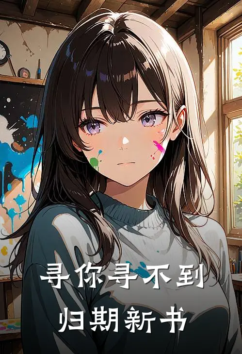 寻你寻不到归期新书