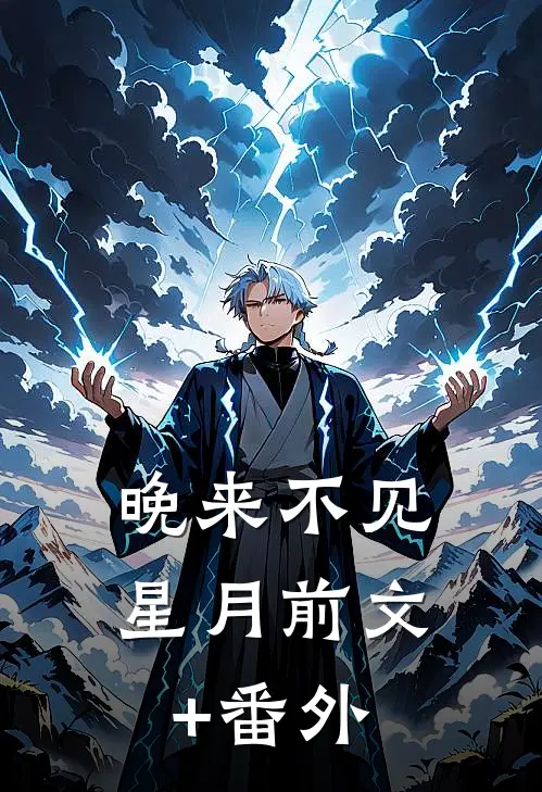 晚来不见星月前文+番外