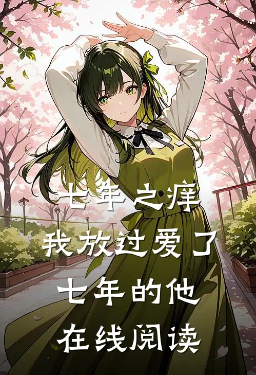 七年之痒，我放过爱了七年的他在线阅读