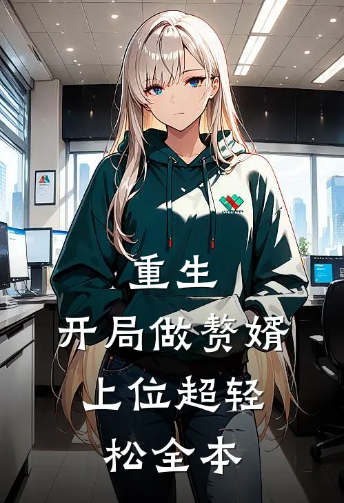重生开局做赘婿,上位超轻松全本