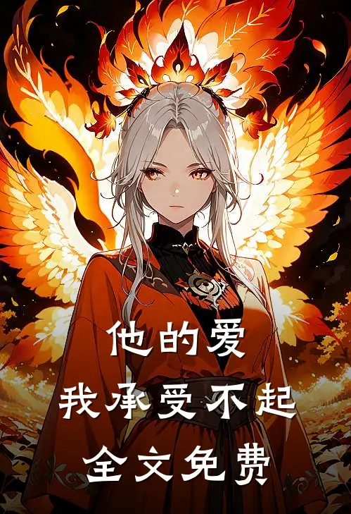 他的爱，我承受不起全文免费