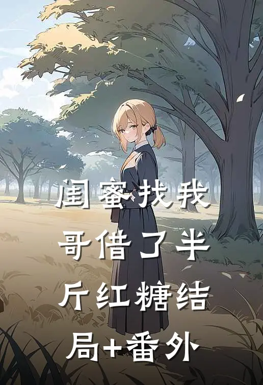 闺蜜找我哥借了半斤红糖结局+番外