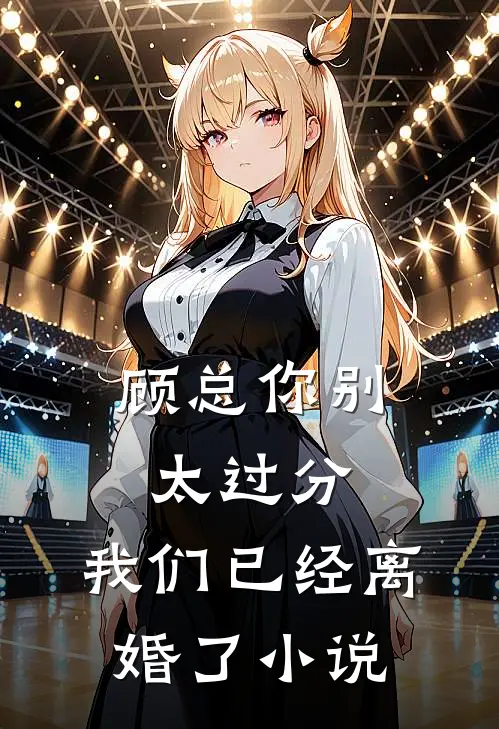 顾总你别太过分，我们已经离婚了小说