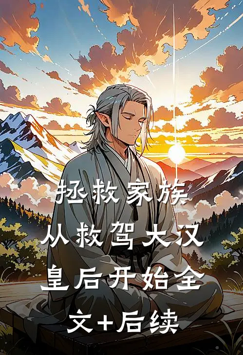 拯救家族，从救驾大汉皇后开始全文+后续