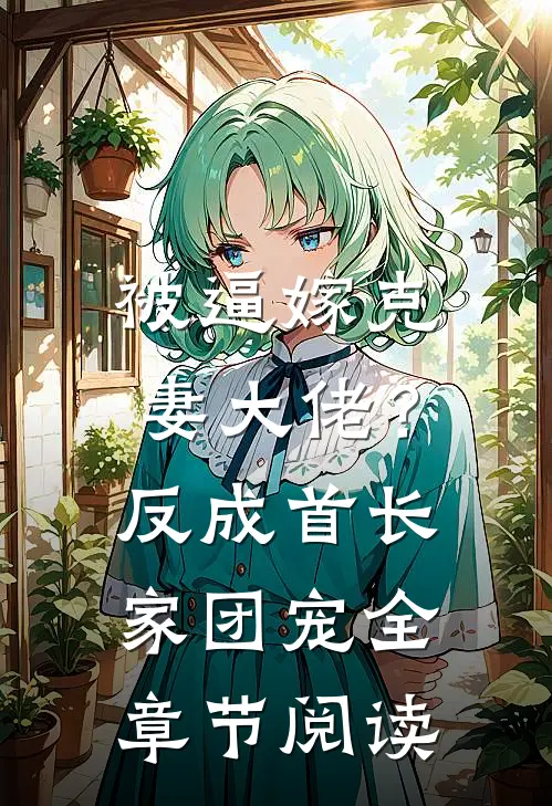 被逼嫁克妻大佬？反成首长家团宠全章节阅读