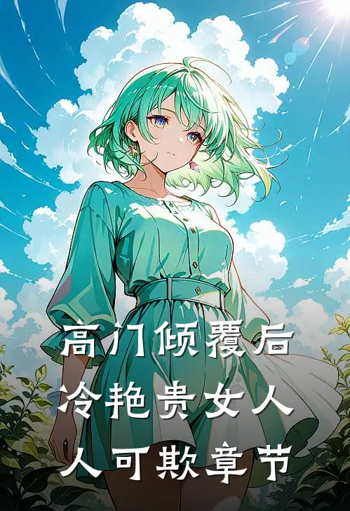 高门倾覆后，冷艳贵女人人可欺章节