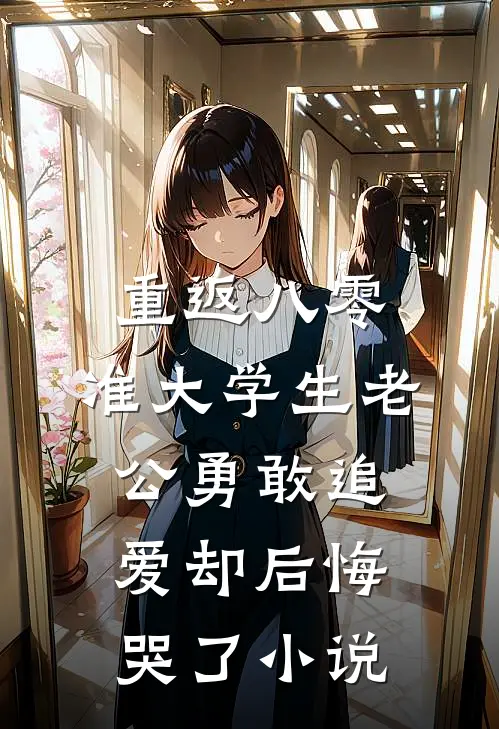 重返八零，准大学生老公勇敢追爱却后悔哭了小说