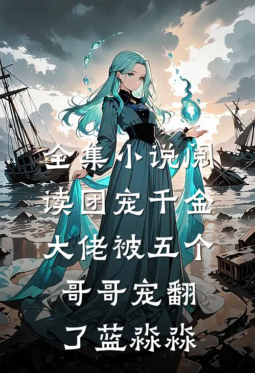 全集小说阅读团宠千金:大佬被五个哥哥宠翻了 蓝淼淼