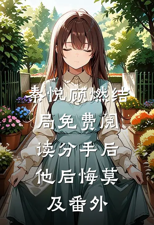 秦悦顾燃结局免费阅读分手后，他后悔莫及番外