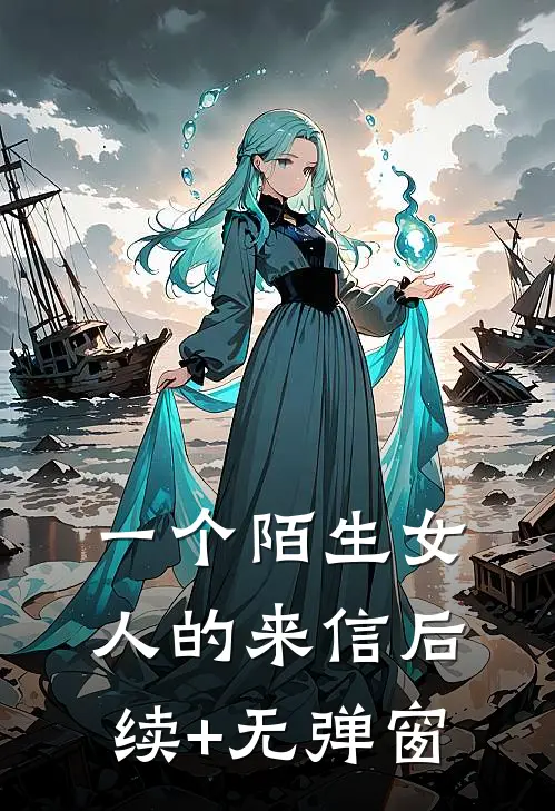 一个陌生女人的来信后续+无弹窗