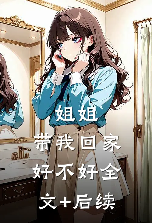 姐姐，带我回家好不好全文+后续