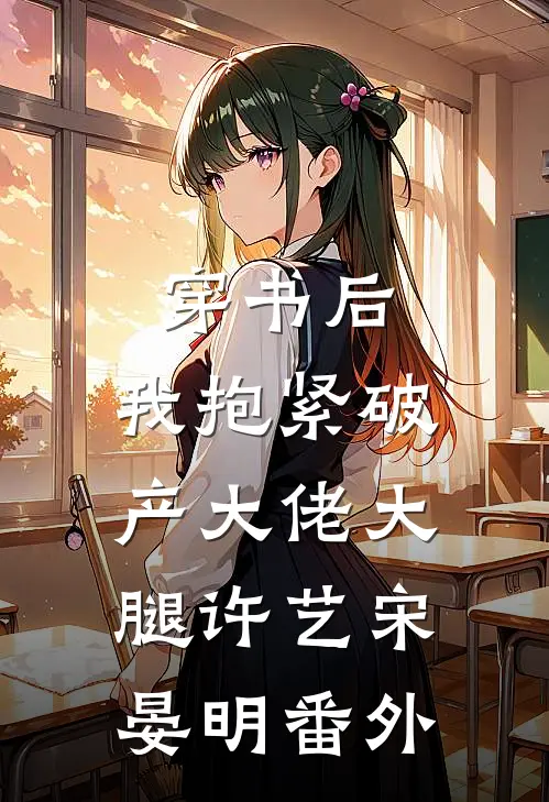 穿书后，我抱紧破产大佬大腿许艺宋晏明 番外
