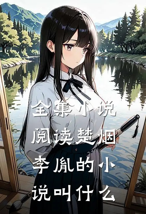 全集小说阅读楚烟李胤的小说叫什么