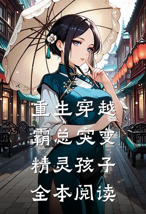 重生穿越：霸总突变精灵孩子全本阅读