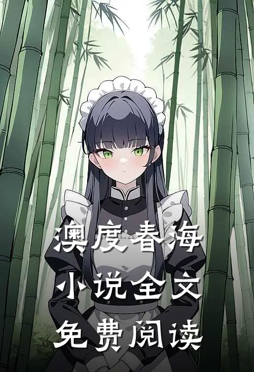 澳度春海小说全文免费阅读