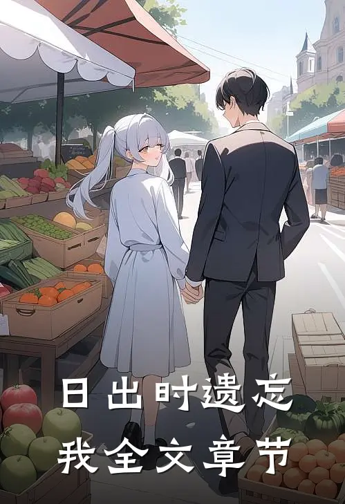 日出时遗忘我全文章节
