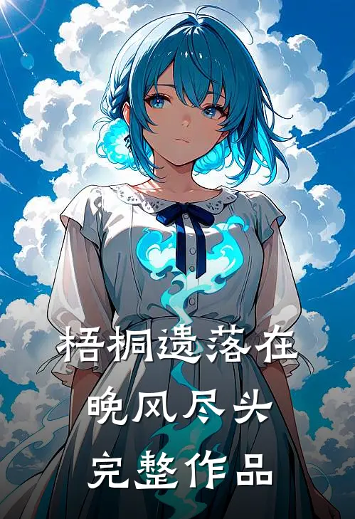 梧桐遗落在晚风尽头完整作品