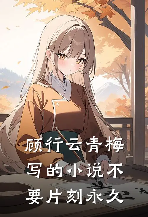 顾行云青梅写的小说不要片刻永久