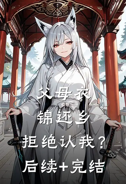 父母衣锦还乡，拒绝认我？后续+完结