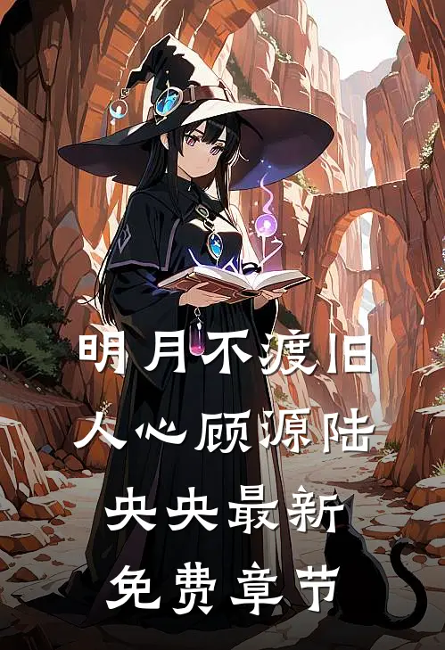 明月不渡旧人心顾源陆央央最新免费章节