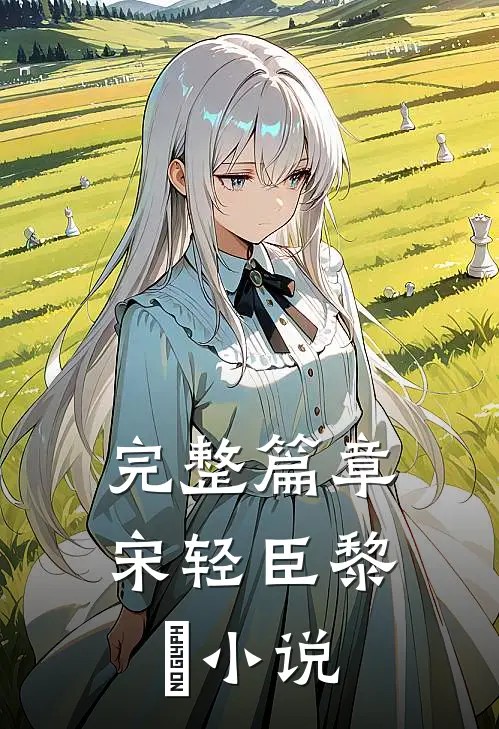 完整篇章宋轻臣黎嫚小说