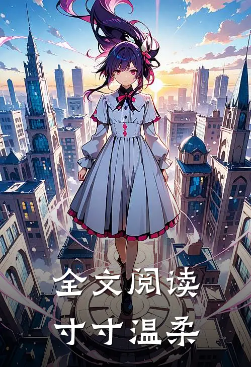 全文阅读寸寸温柔
