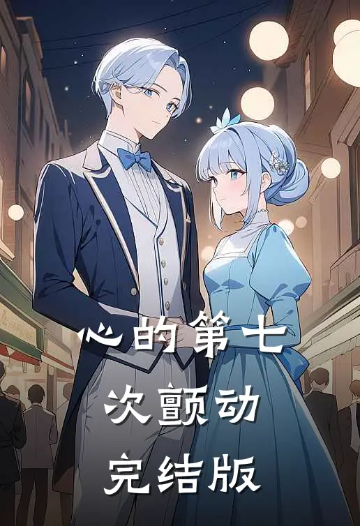 心的第七次颤动完结版