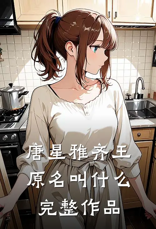唐星雅齐王原名叫什么完整作品