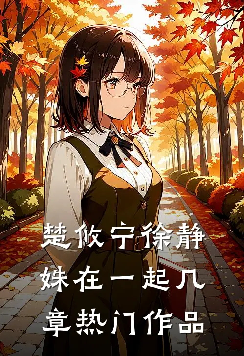 楚攸宁徐静姝在一起几章热门作品