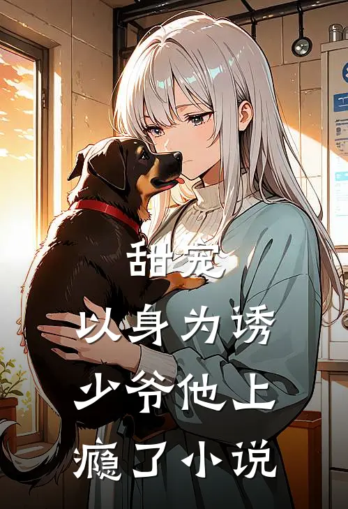 甜宠：以身为诱，少爷他上瘾了小说
