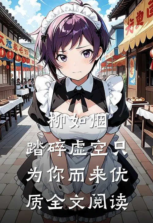 柳如烟，踏碎虚空只为你而来优质全文阅读