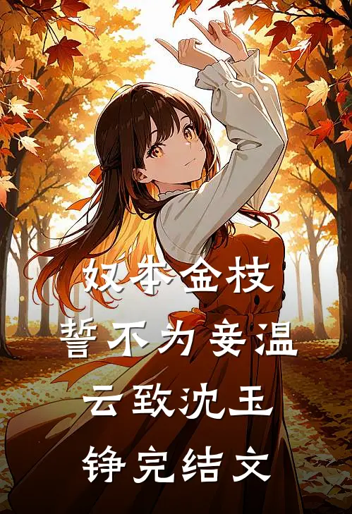 奴本金枝，誓不为妾温云致沈玉铮完结文