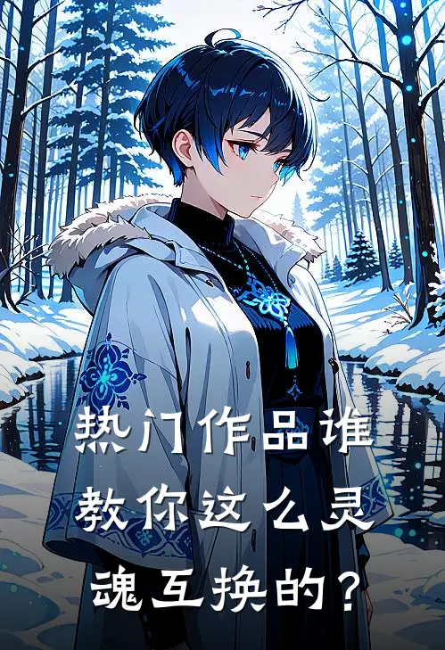 热门作品谁教你这么灵魂互换的？
