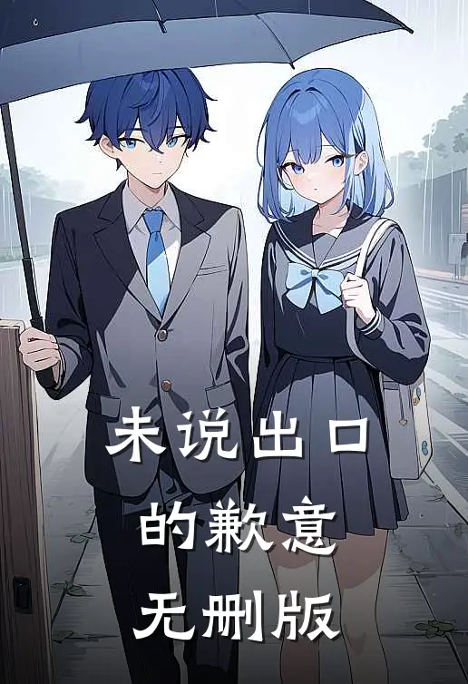 未说出口的歉意无删版