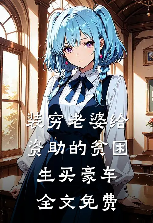 装穷老婆给资助的贫困生买豪车全文免费