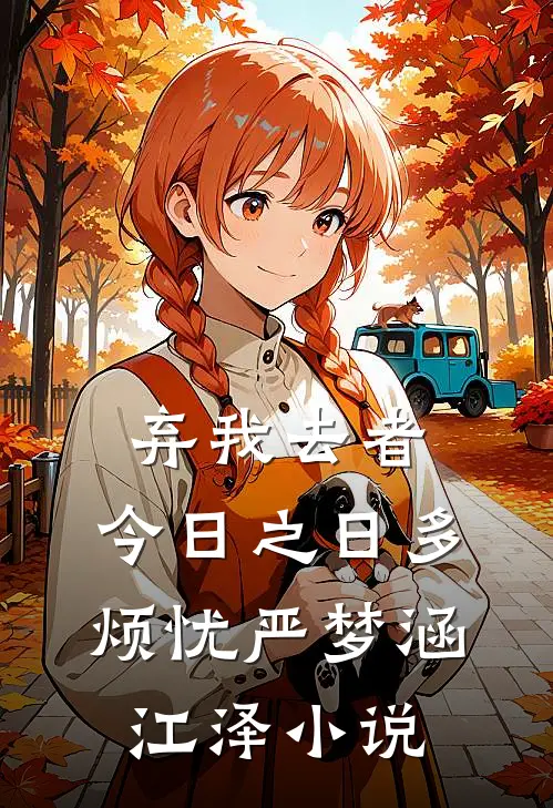 弃我去者，今日之日多烦忧严梦涵江泽小说