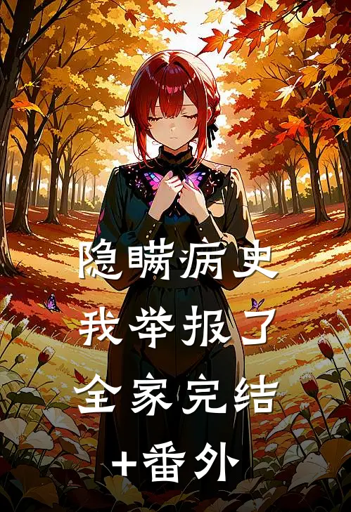 隐瞒病史，我举报了全家完结+番外