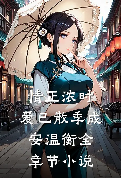 情正浓时，爱已散季成安温衡全章节小说