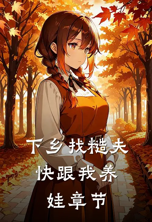下乡找糙夫，快跟我养娃章节