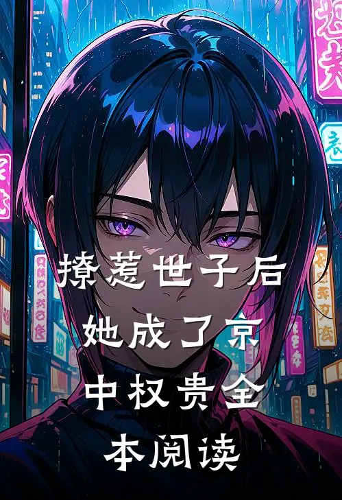 撩惹世子后，她成了京中权贵全本阅读