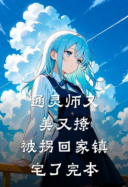 通灵师又美又撩，被拐回家镇宅了完本