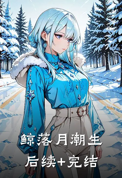 鲸落月潮生后续+完结