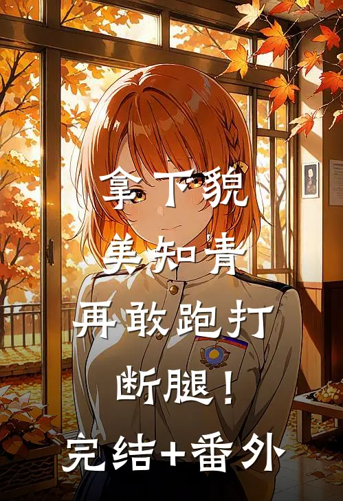 拿下貌美知青，再敢跑打断腿！完结+番外