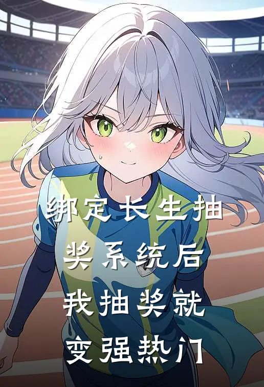 绑定长生抽奖系统后，我抽奖就变强热门