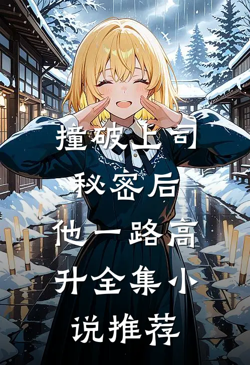 撞破上司秘密后，他一路高升全集小说推荐