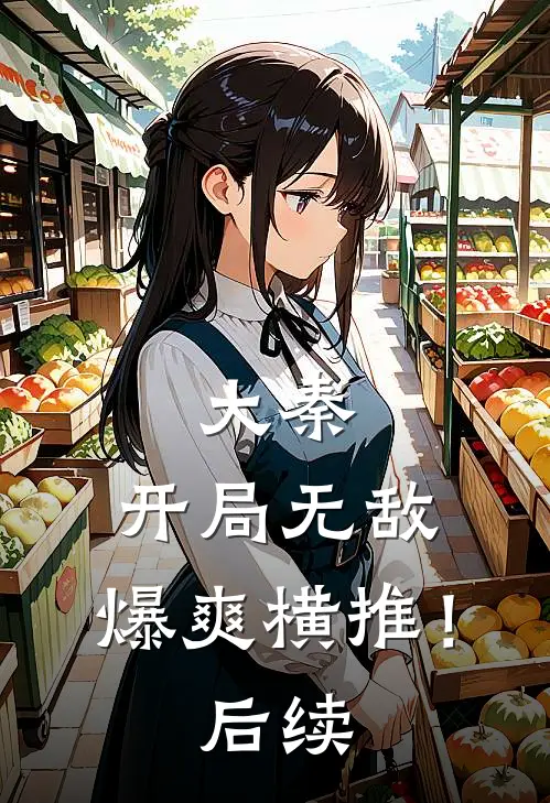 大秦：开局无敌，爆爽横推！后续
