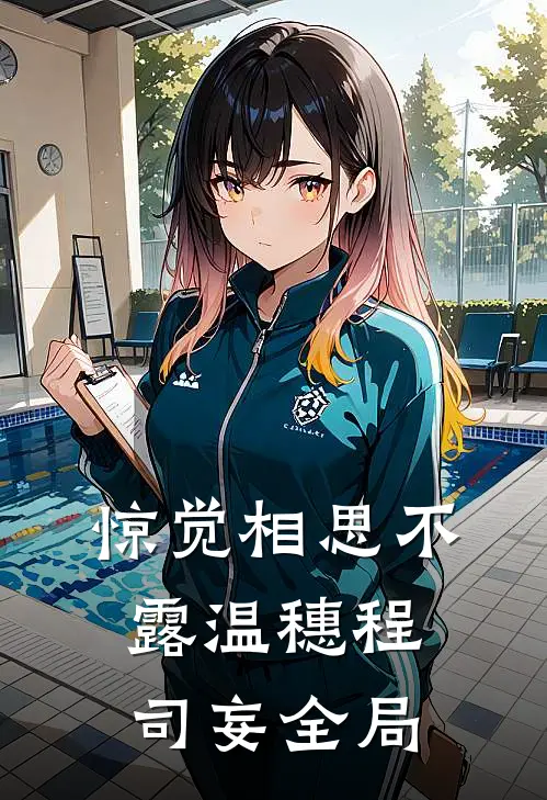 惊觉相思不露温穗程司妄全局