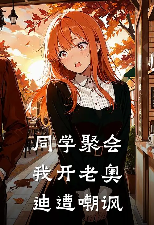 同学聚会，我开老奥迪遭嘲讽