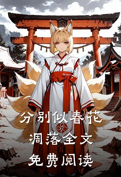 分别似春花凋落全文免费阅读
