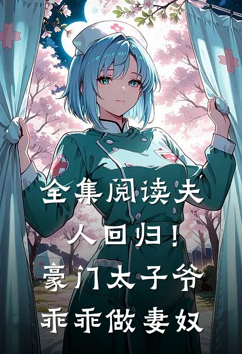 全集阅读夫人回归！豪门太子爷乖乖做妻奴